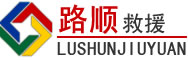 路桥区道路救援